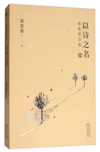 席慕蓉诗集・以诗之名