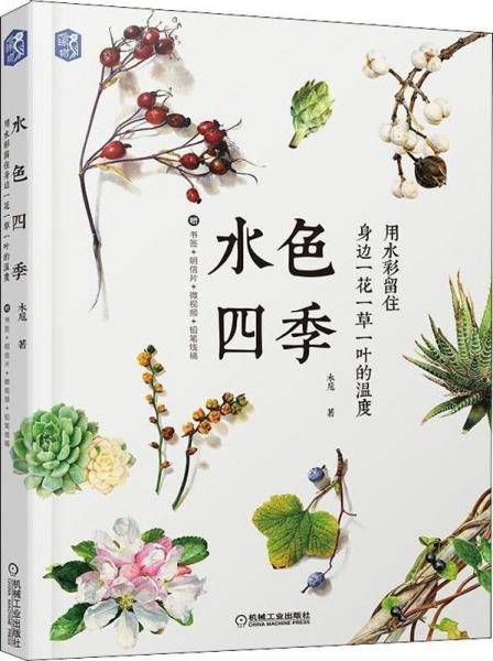 水色四季：用水彩留住身边一花一草一叶的温度