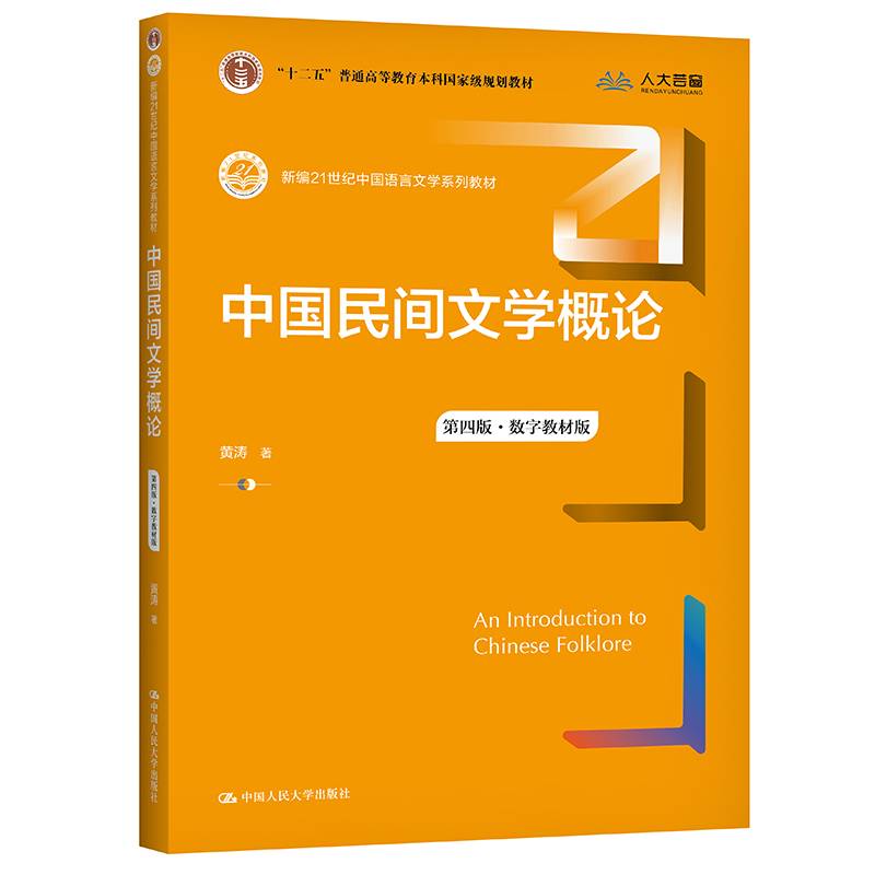 中国民间文学概论（第四版·数字教材版）（新编21世纪中国语言文学系列教材；“十二五”普通高等教育