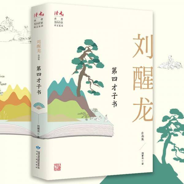 第四才子书：刘醒龙自选集
