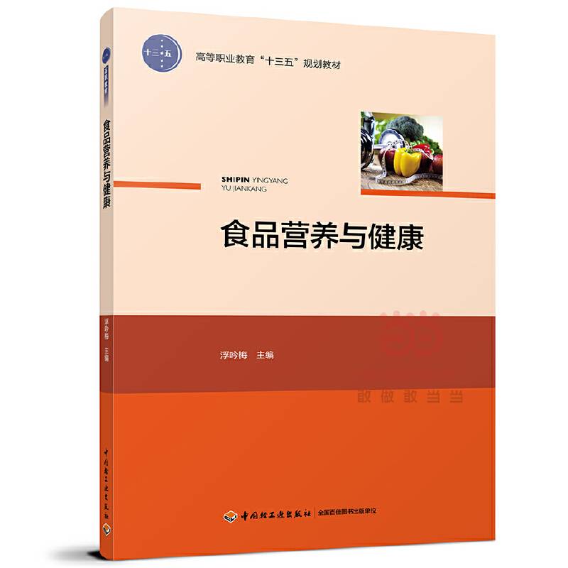 食品营养与健康(高等职业教育十三五规划教材)
