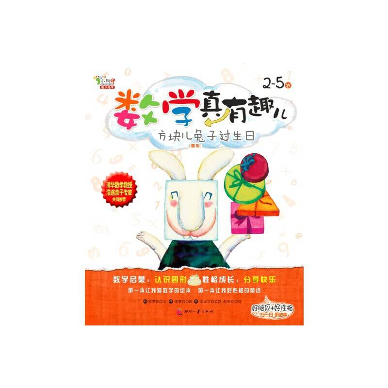 数学真有趣儿：方块儿兔子过生日