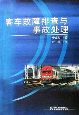 客车故障排查与事故处理