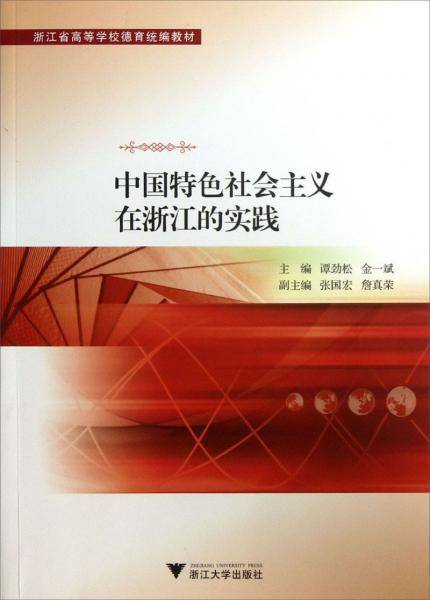中国特色社会主义在浙江的实践
