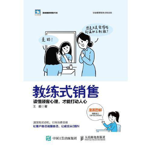 教练式销售 读懂顾客心理 才能打动人心