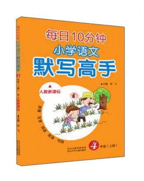 每日10分钟小学语文默写高手（四年级上册 人教）
