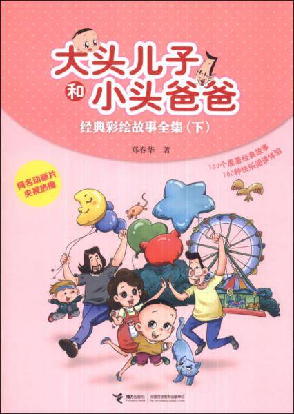 大头儿子和小头爸爸经典彩绘故事全集