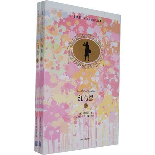 红与黑（插图 中文导读英文版）