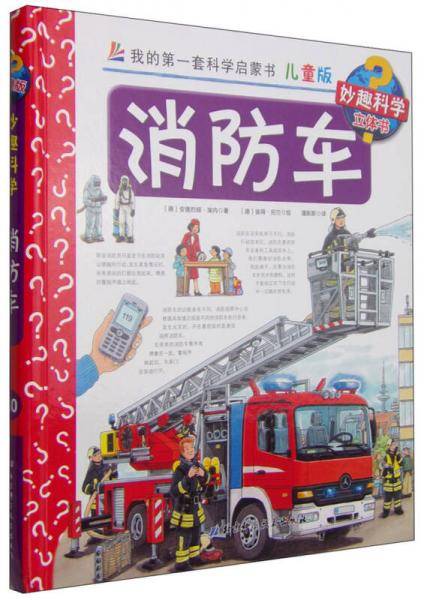 我的第一套科学启蒙书 妙趣科学立体书：消防车（儿童版）