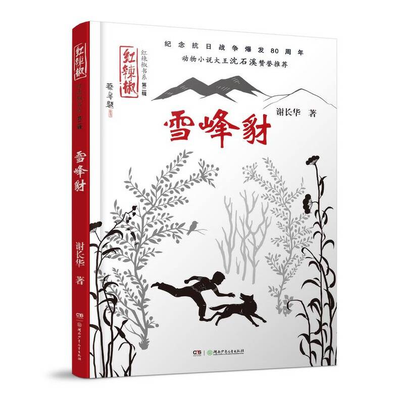 红辣椒书系：雪峰豺