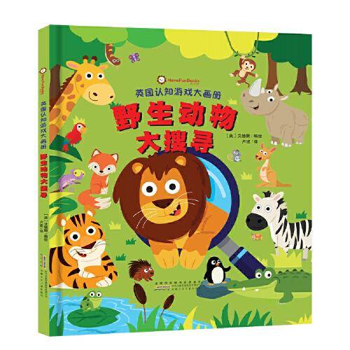 英国认知游戏大画册·野生动物大搜寻