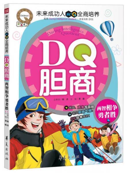 DQ胆商