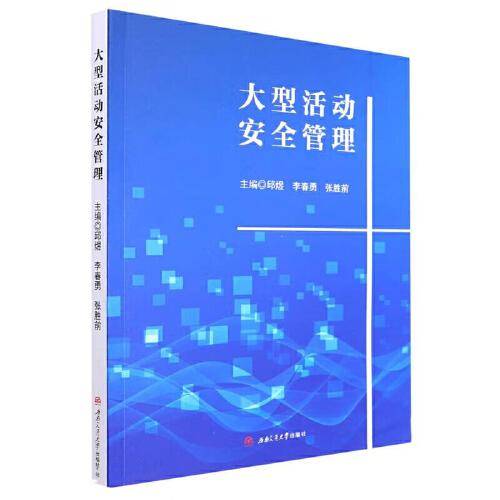 大型活动安全管理