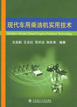 现代车用柴油机实用技术