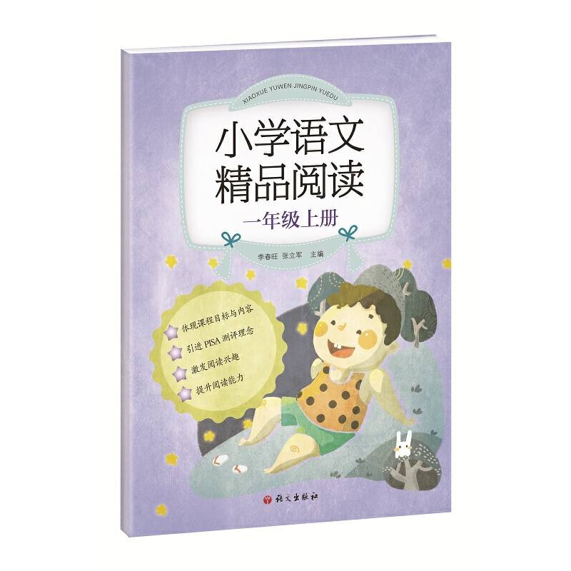 《小学语文精品阅读》一年级上