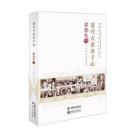 苍穹大业赤子心：梁思礼传