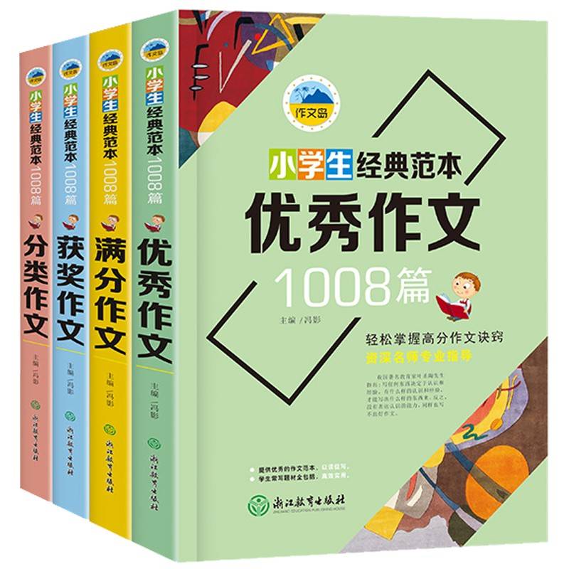 浙江教育作文岛小学生经典范本1008篇全4册塑封（获奖+满分+优秀+分类）