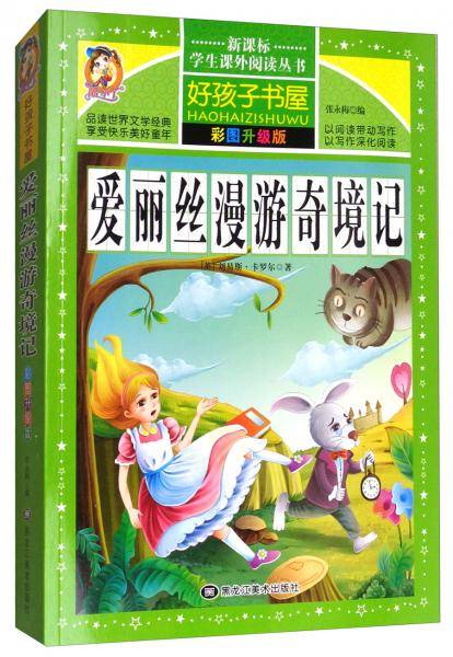 爱丽丝漫游奇境记（彩图升级版）/学生课外阅读丛书