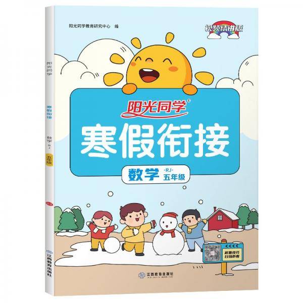 阳光同学寒假衔接数学5年级上下册人教版2022春