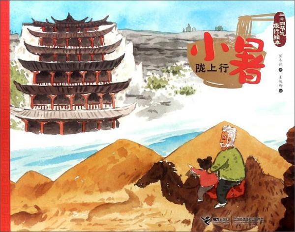 小暑·陇上行/二十四节气旅行绘本