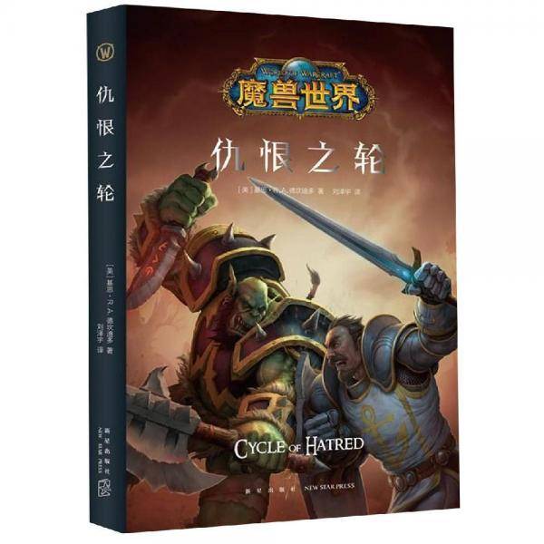 魔兽世界：仇恨之轮