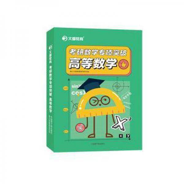 文都教育 考研数学专项突破 高等数学 中国原子能出版社