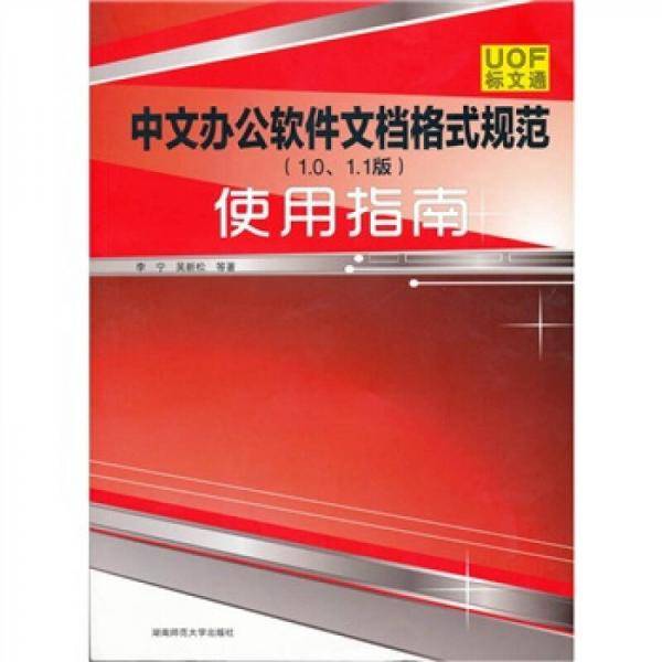 中文办公软件文档格式规范（1.0.1.1版）使用