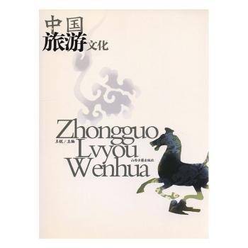 中国旅游文化