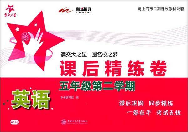 课后精练卷：英语（五年级第二学期 与上海市二期课改教材配套）