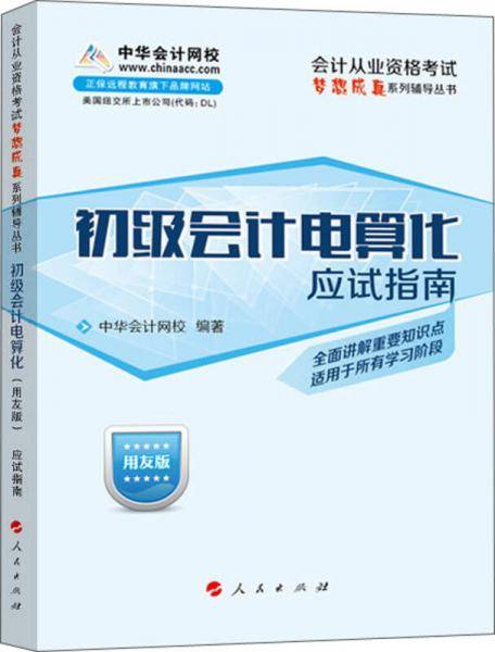 会计从业资格考试梦想成真系列辅导丛书：初级会计电算化应试指南（用友版）（2014版）