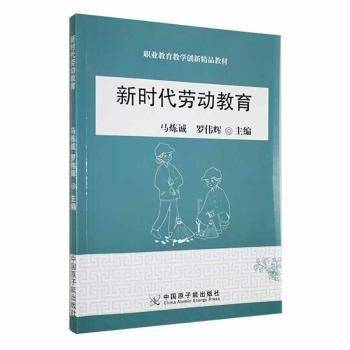 全新正版图书 新时代劳动教育马炼诚中国原子能出版社9787522113272 黎明书店