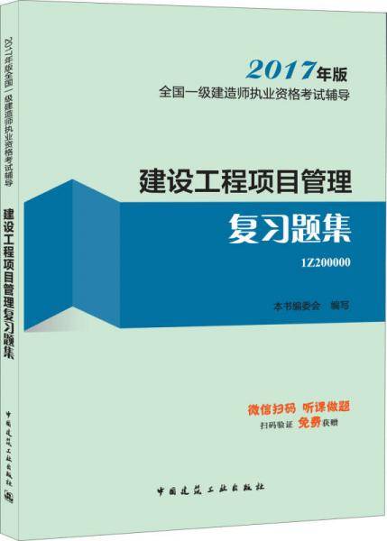 一级建造师2017教材 一建教材2017 建设工程项目管理复习题集