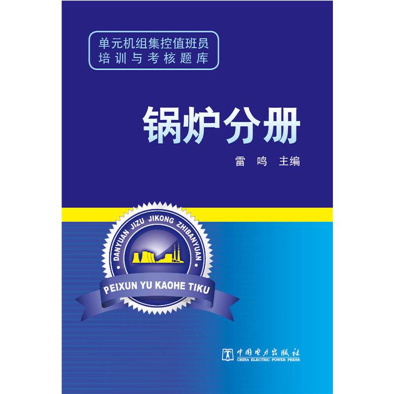 单元机组集控值班员培训与考核题库 锅炉分册