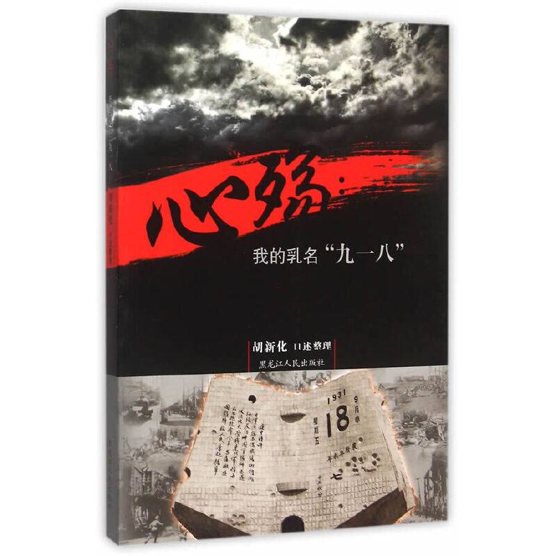 心殇 我的乳名九一八