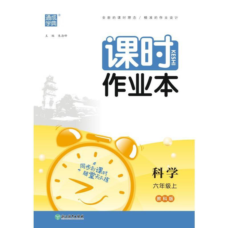 23年秋 小学课时作业本 科学六年级6年级上·教科版教育科学版
