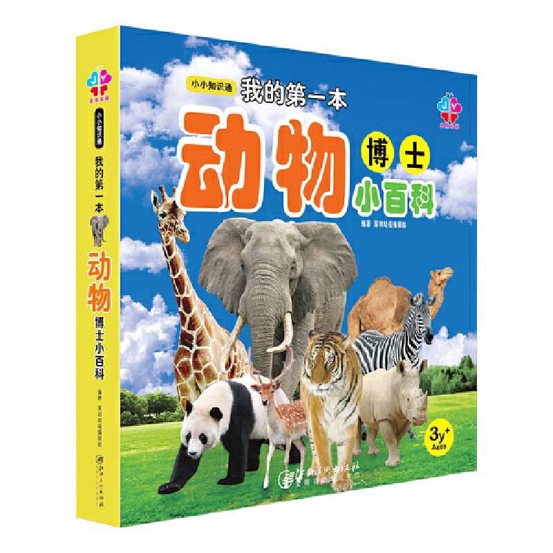 小小知识通：我的第一本动物博士小百科