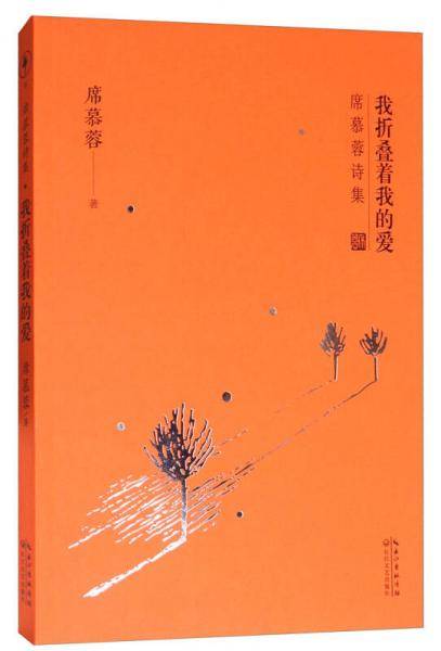 席慕蓉诗集・我折叠着我的爱