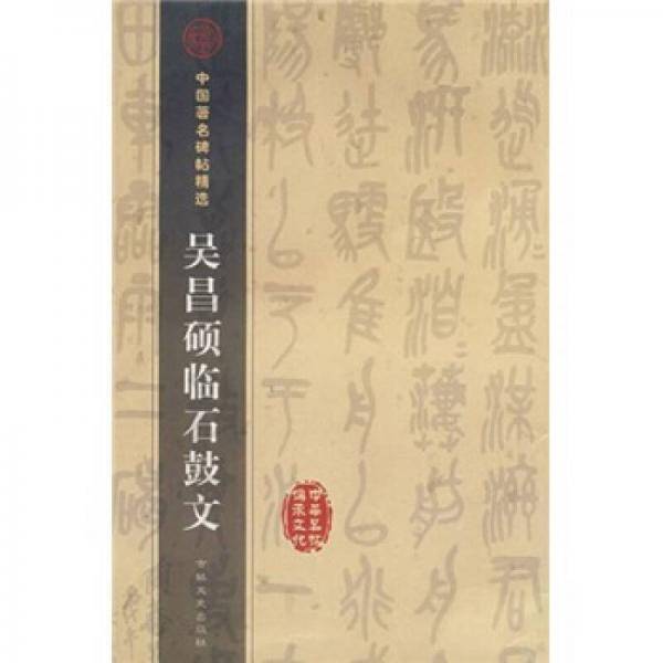 中国著名碑帖精选：吴昌硕临石鼓文