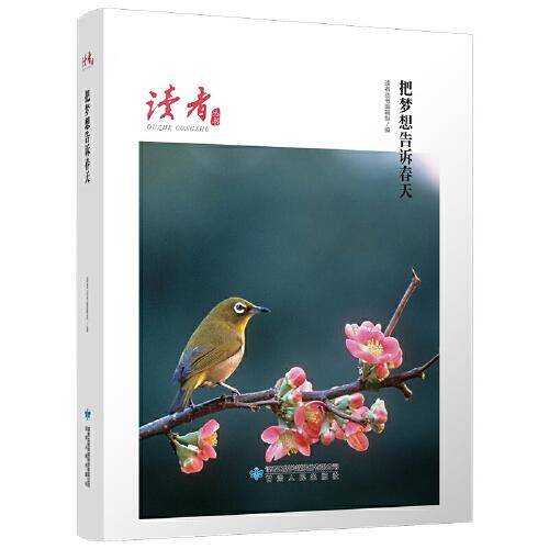 把梦想告诉春天（读者丛书 百年辉煌读本）