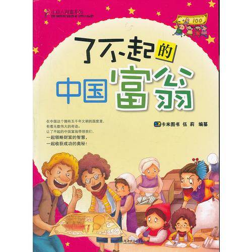 了不起的中国富翁/小巨人财富系列