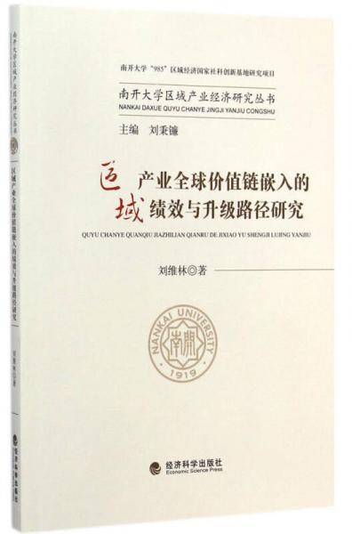 区域产业全球价值链嵌入的绩效与升级路径研究