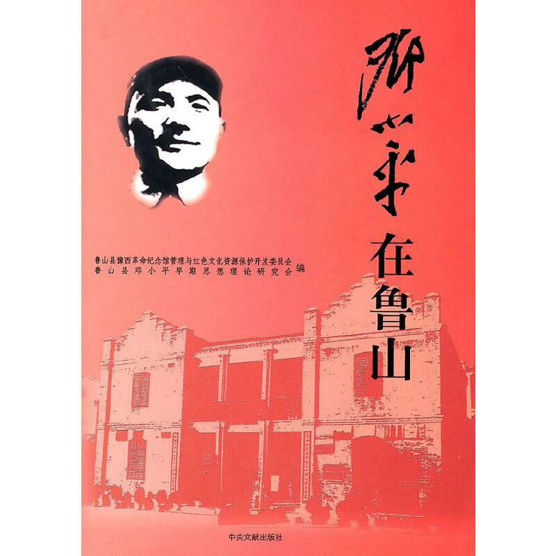 邓小平在鲁山