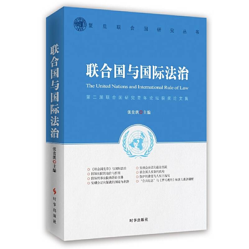 联合国与国际法治