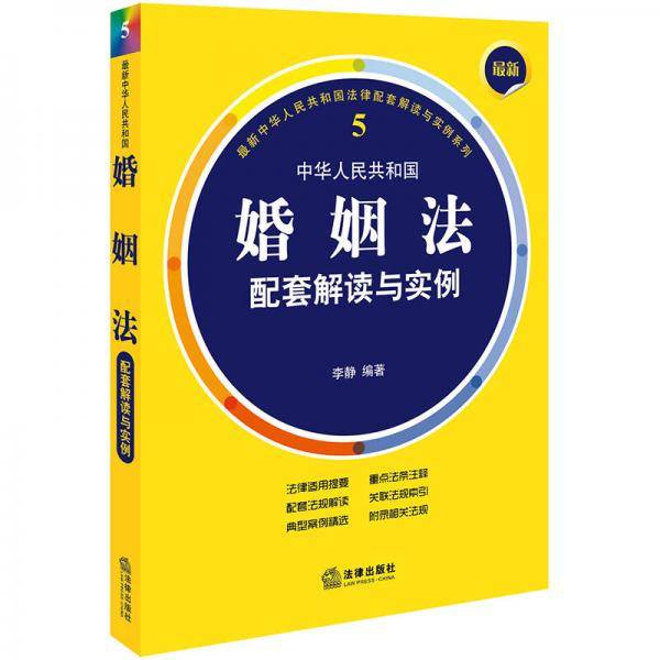 最新中华人民共和国婚姻法配套解读与实例