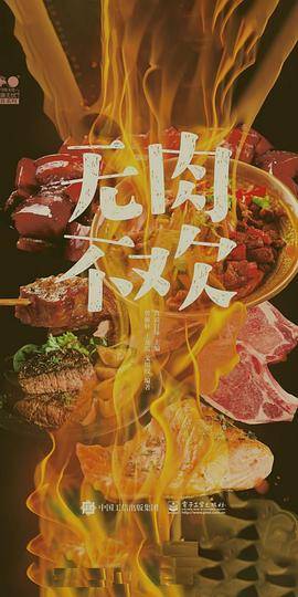 无肉不欢