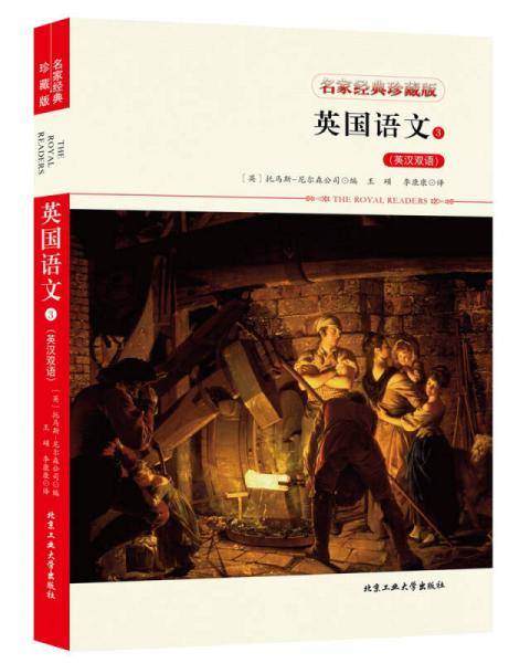 英国语文3（英汉双语）
