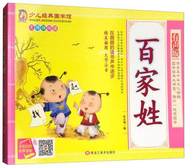 百家姓（精美插图 大字注音 有声版 无障碍阅读）/少儿经典国学馆