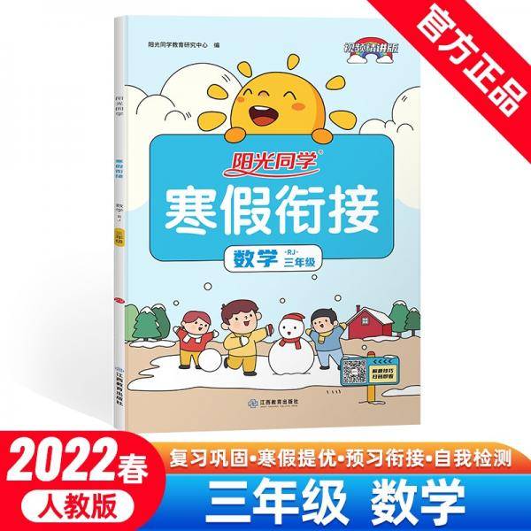 阳光同学寒假衔接数学3年级上下册人教版2022春