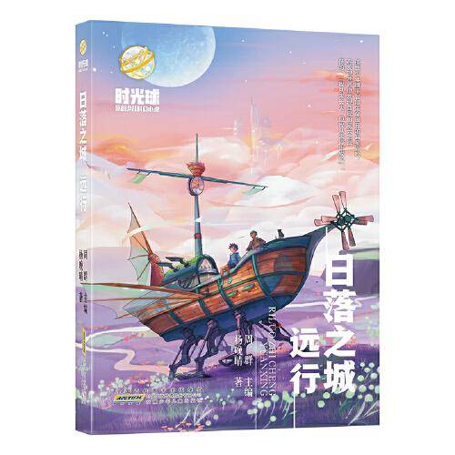 时光球原创少儿科幻小说? 日落之城? 远行