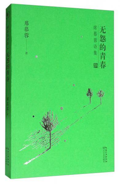席慕蓉诗集・无怨的青春